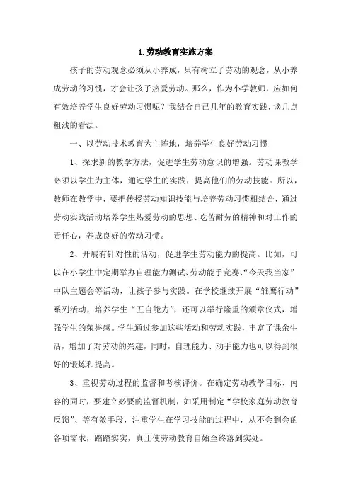 劳动教育实施方案4篇