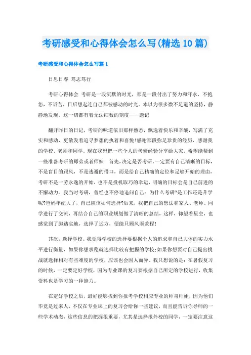 考研感受和心得体会怎么写(精选10篇)