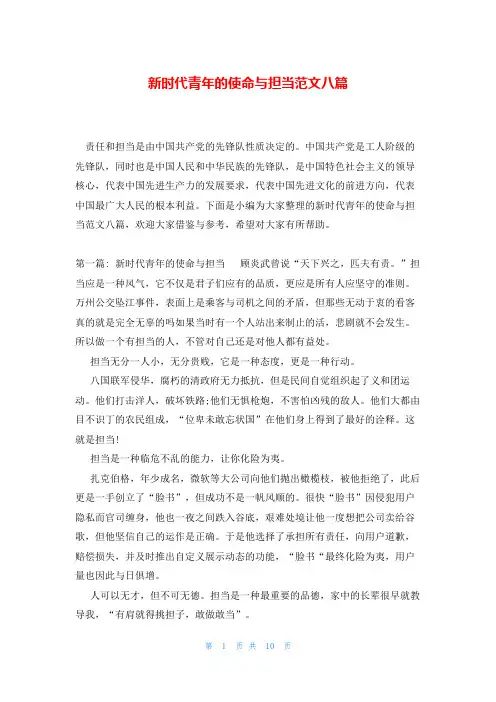 新时代青年的使命与担当范文八篇