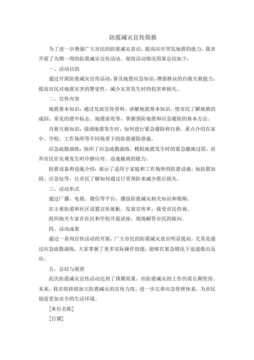 防震减灾宣传简报