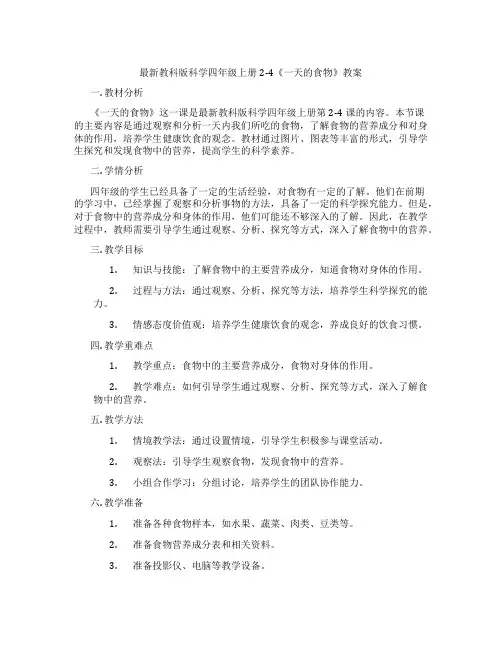 最新教科版科学四年级上册2-4《一天的食物》教案