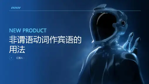 非谓语经典第三讲 非谓语动词作宾语的用法