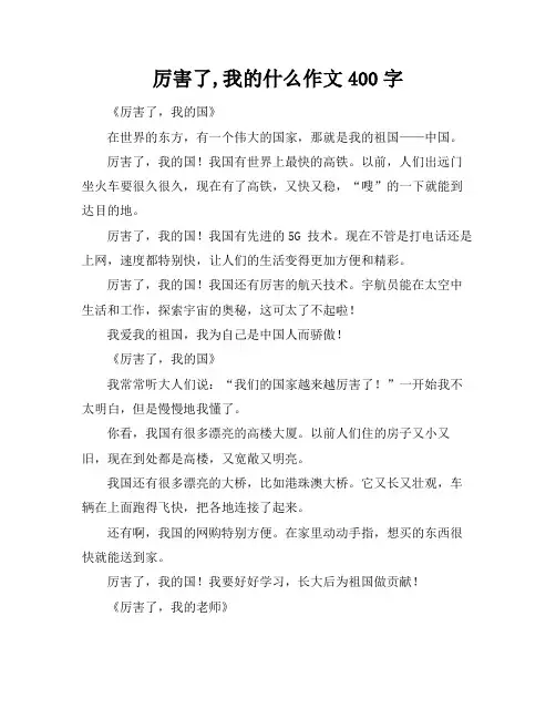 厉害了,我的什么作文400字