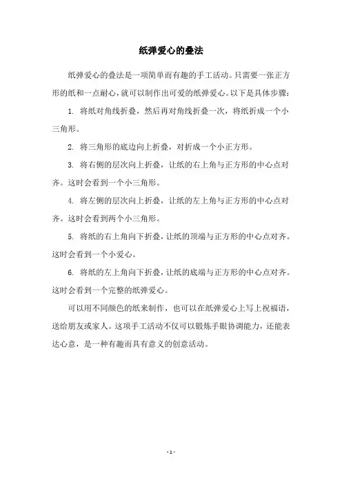 纸弹爱心的叠法
