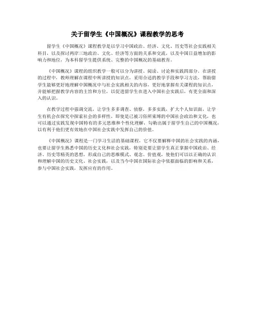 关于留学生《中国概况》课程教学的思考