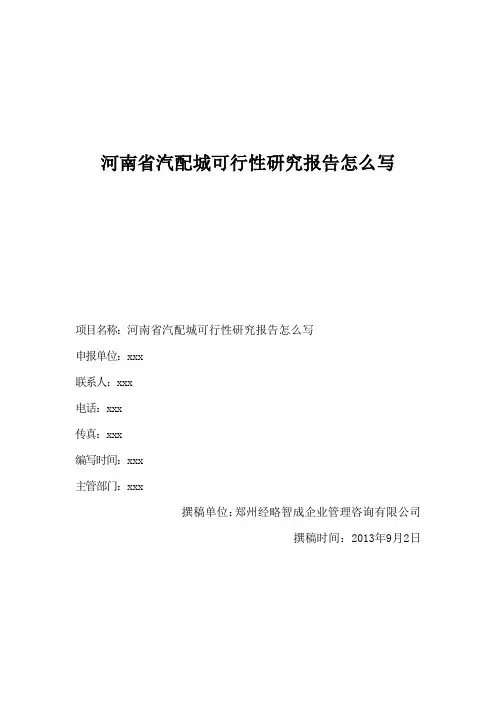 河南省汽配城可行性研究报告怎么写
