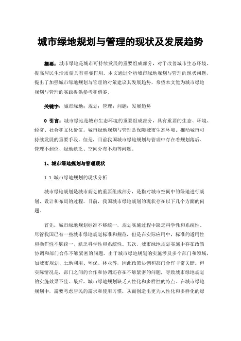 城市绿地规划与管理的现状及发展趋势