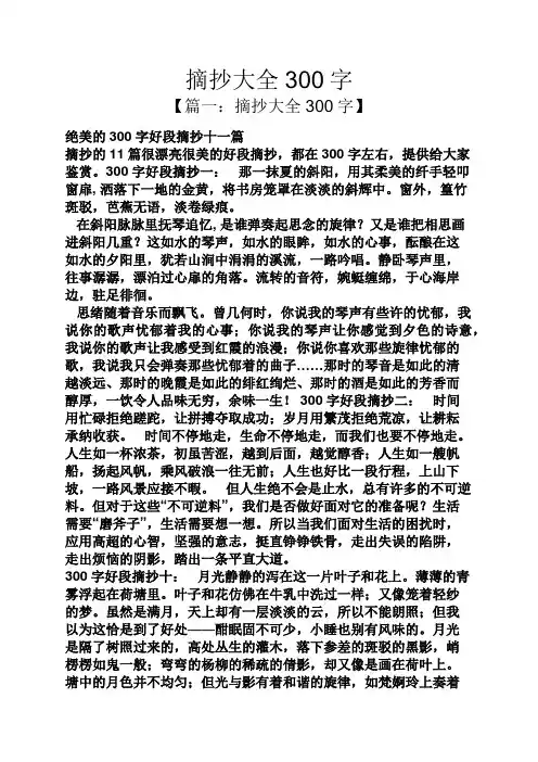 摘抄大全300字