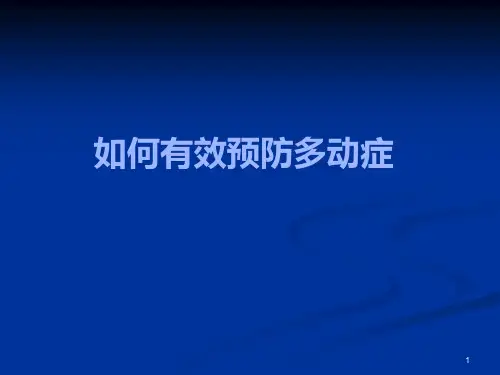 小儿多动症ppt课件