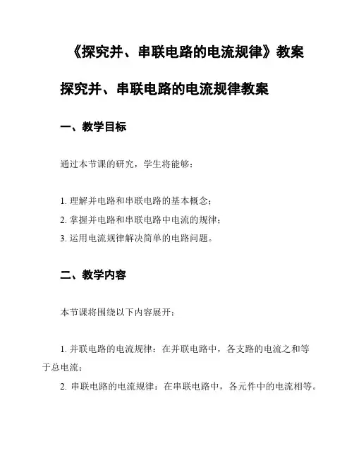 《探究并、串联电路的电流规律》教案