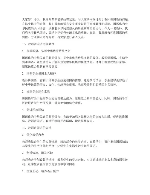 教师讲国语用国语演讲稿