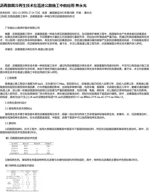 沥青路面冷再生技术在高速公路施工中的应用黄永光