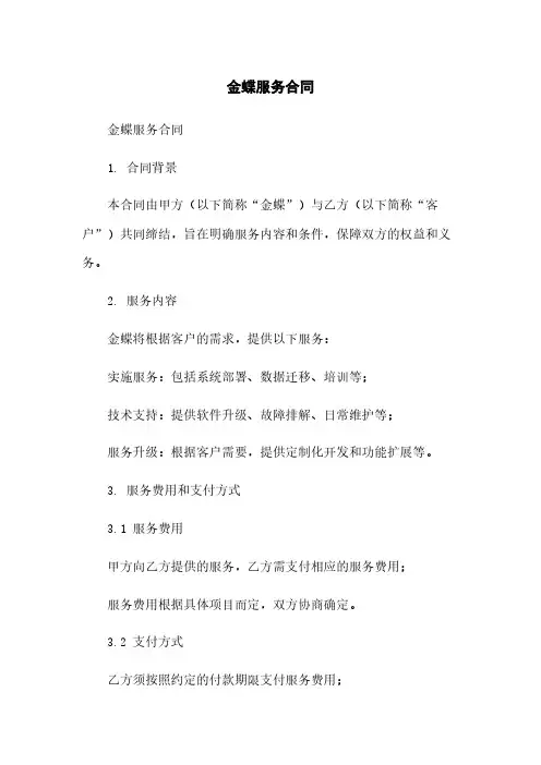 金蝶服务合同