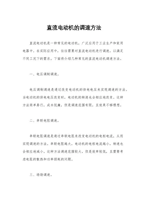 直流电动机的调速方法
