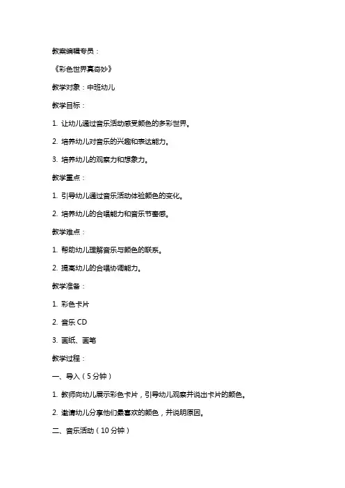 中班音乐教案及教学反思《彩色世界真奇妙》