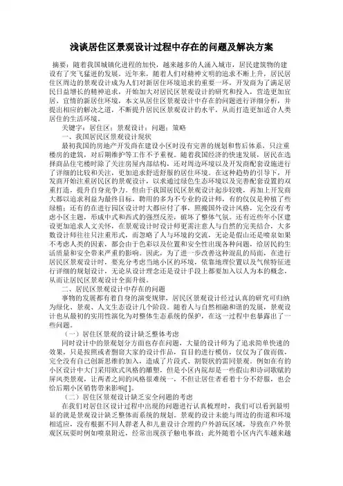 浅谈居住区景观设计过程中存在的问题及解决方案