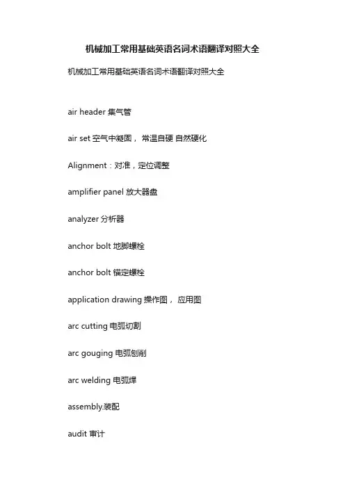 机械加工常用基础英语名词术语翻译对照大全