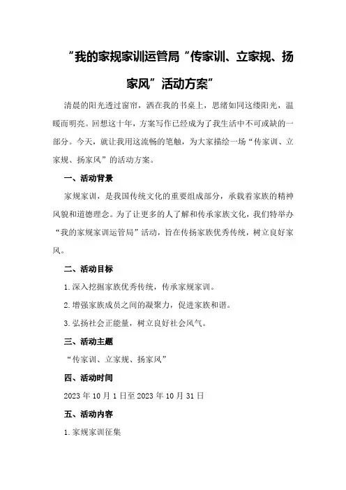 我的家规家训运管局“传家训、立家规、扬家风”活动方案
