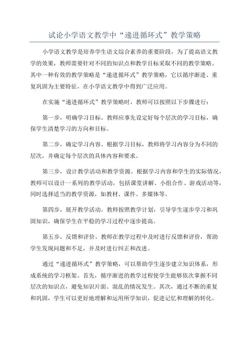 试论小学语文教学中“递进循环式”教学策略