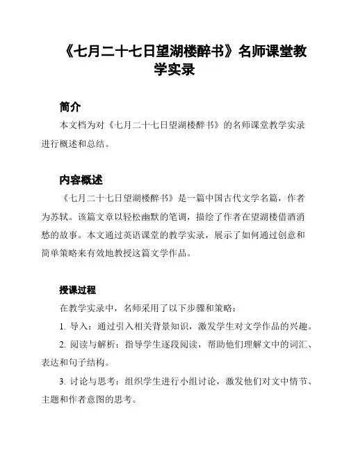 《七月二十七日望湖楼醉书》名师课堂教学实录