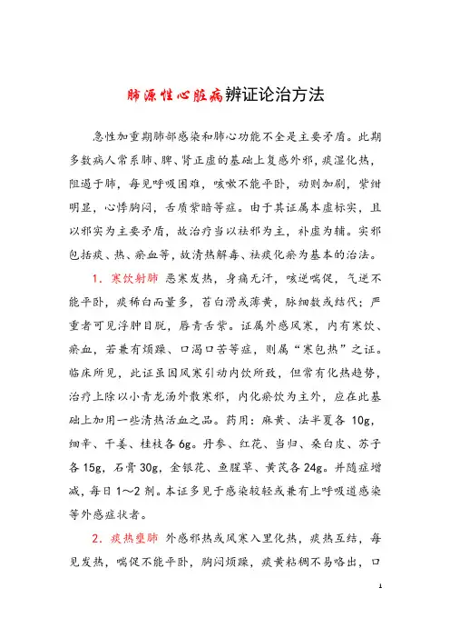 肺源性心脏病辨证论治方法