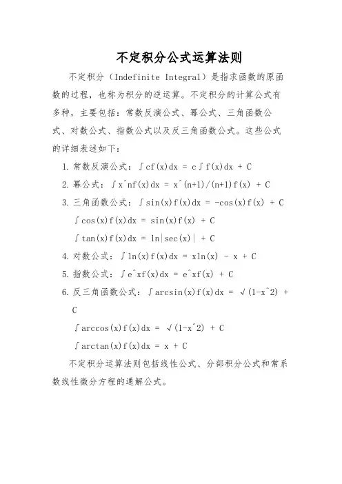 不定积分公式运算法则