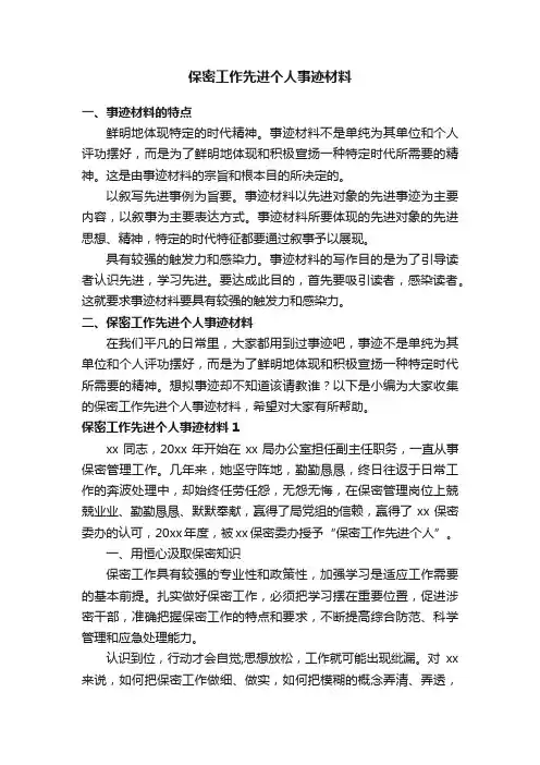 保密工作先进个人事迹材料
