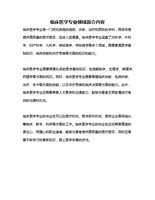 临床医学专业领域简介内容