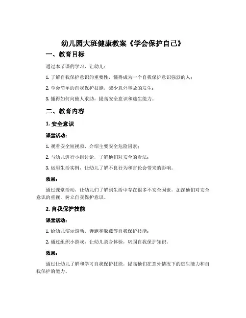幼儿园大班健康教案《学会保护自己》含反思