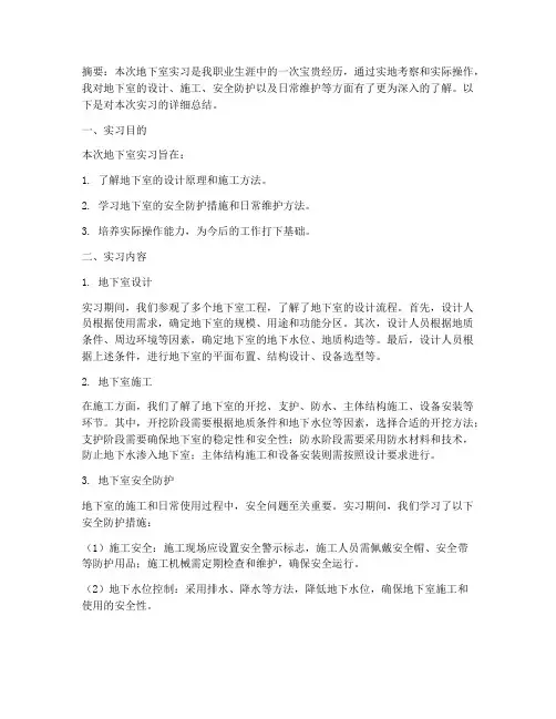 地下室实习报告范文