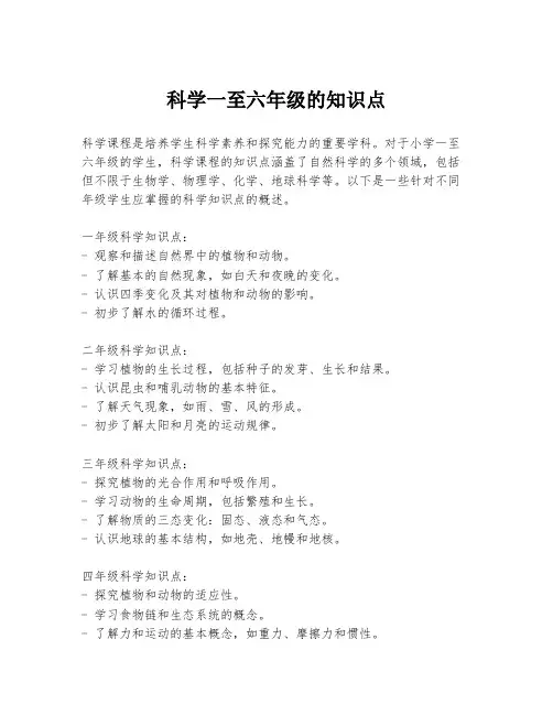 科学一至六年级的知识点