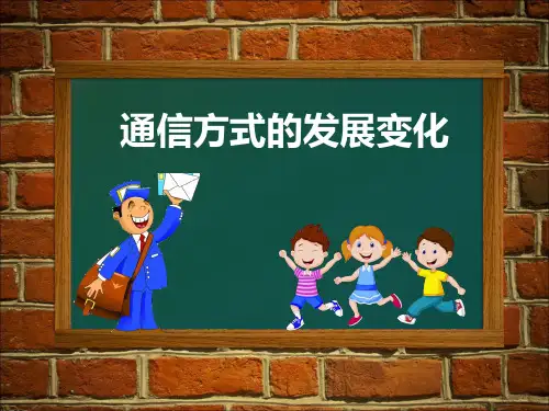 中国通信方式的发展变化-PPT--课件
