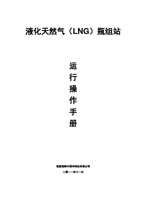 液化天然气(LNG)瓶组站运行操作手册