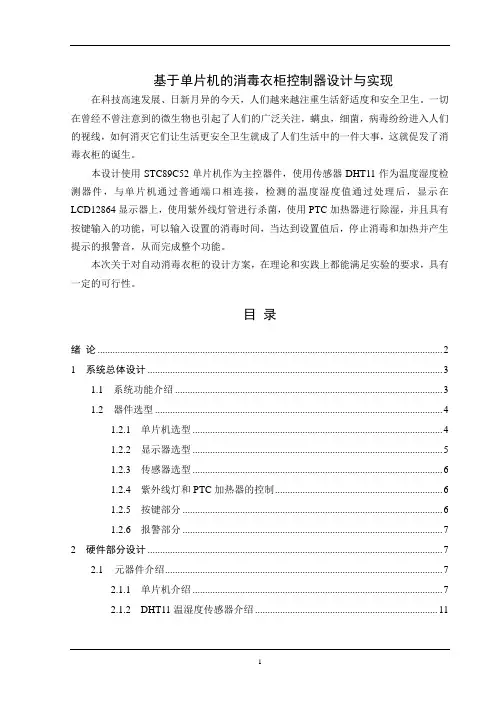 基于单片机的消毒衣柜控制器设计与实现