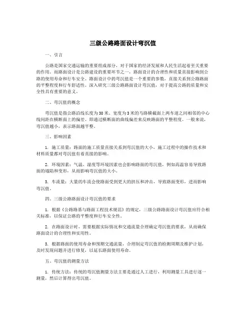 三级公路路面设计弯沉值