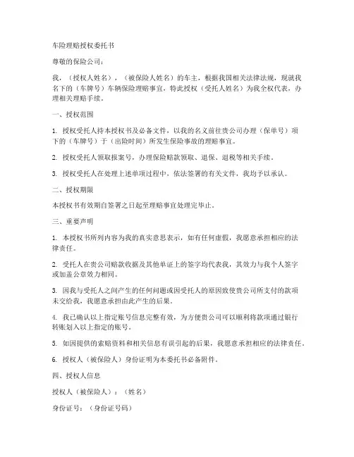 车险理赔授权委托书范文