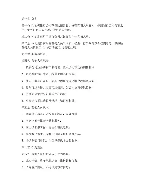 银行公司营销人员管理制度
