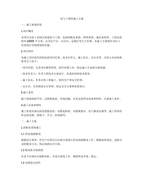 电气工程的施工方案