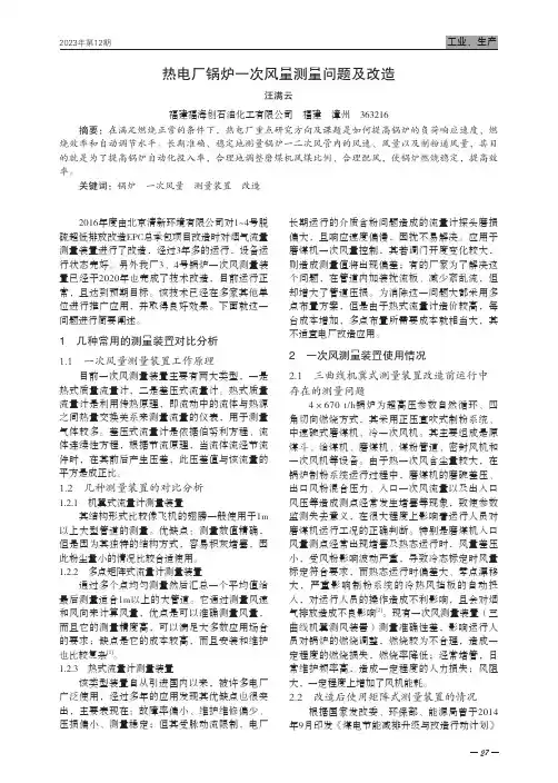 热电厂锅炉一次风量测量问题及改造