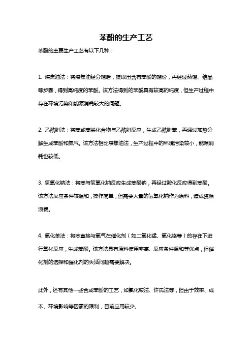 苯酚的生产工艺
