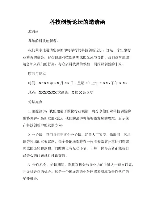 科技创新论坛的邀请函