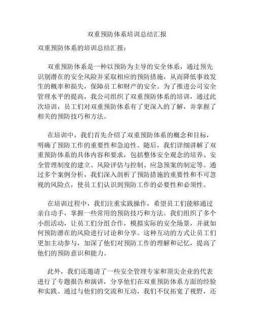 双重预防体系培训总结汇报