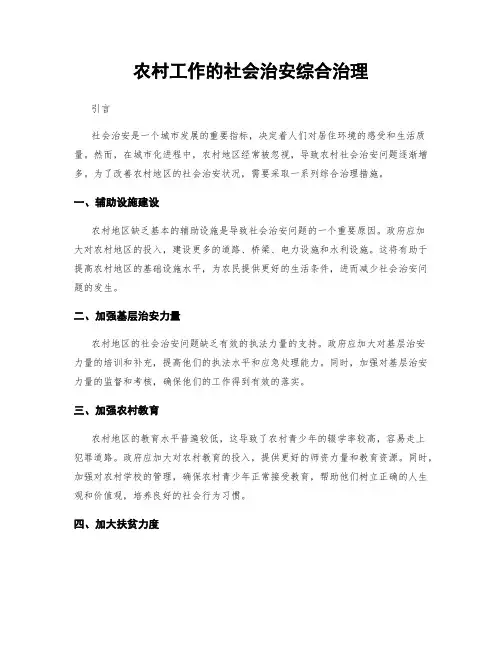农村工作的社会治安综合治理