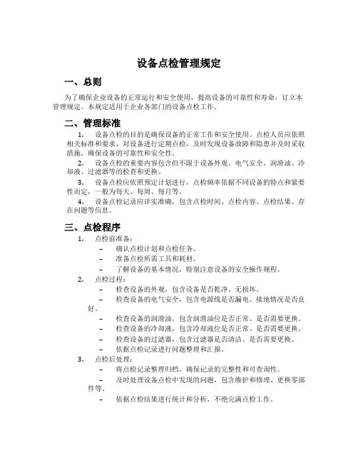 设备点检管理规定