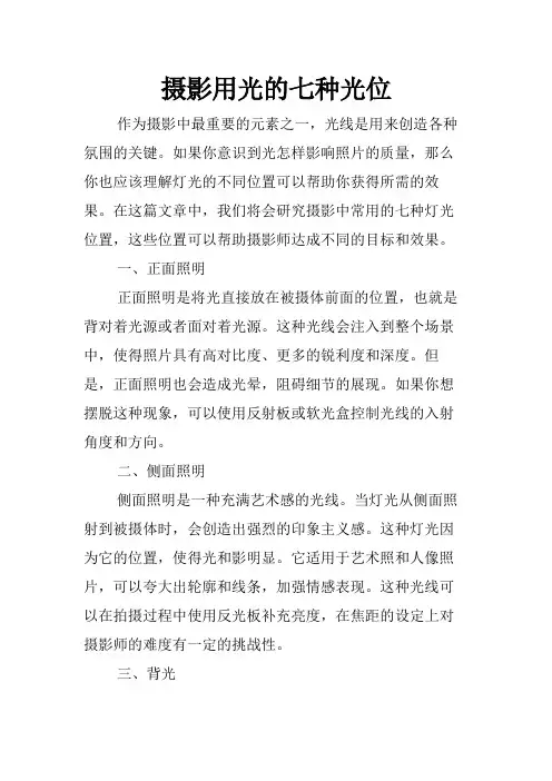 摄影用光的七种光位