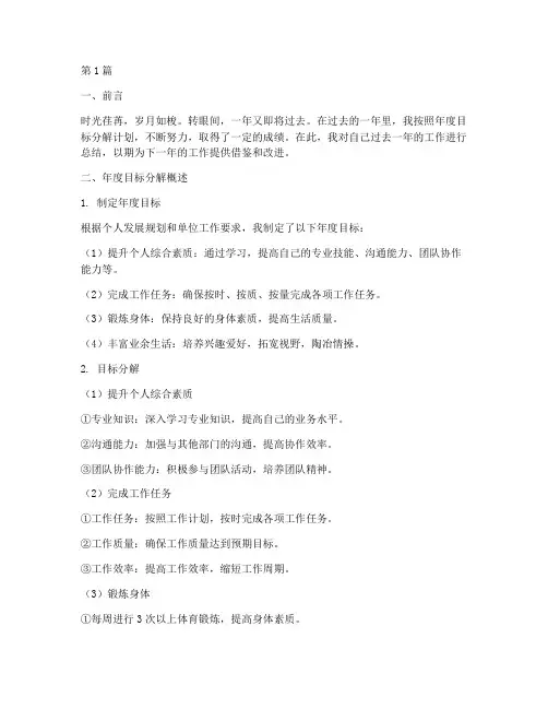 年度目标分解个人总结(3篇)