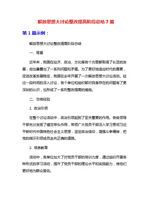 解放思想大讨论整改提高阶段总结7篇