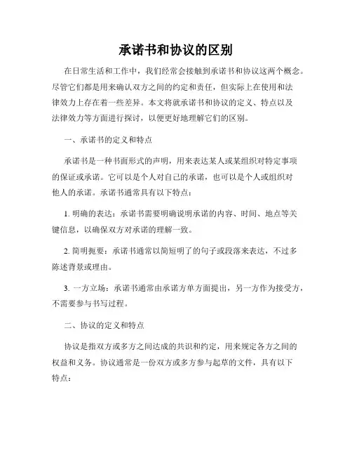 承诺书和协议的区别