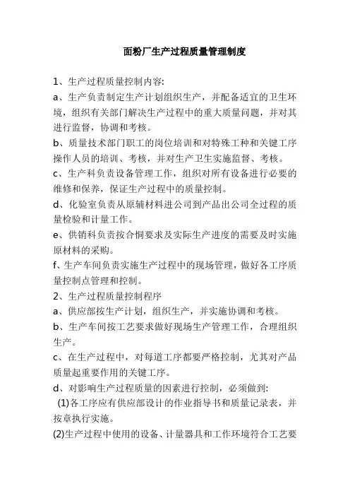 面粉厂生产过程质量管理制度