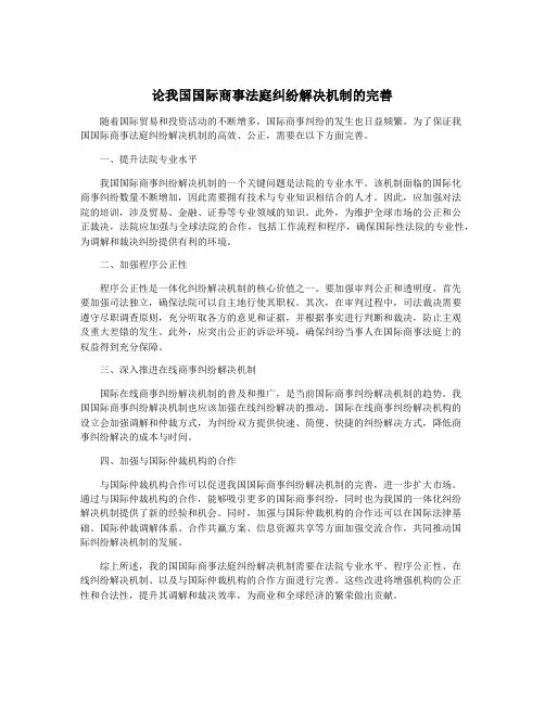 论我国国际商事法庭纠纷解决机制的完善